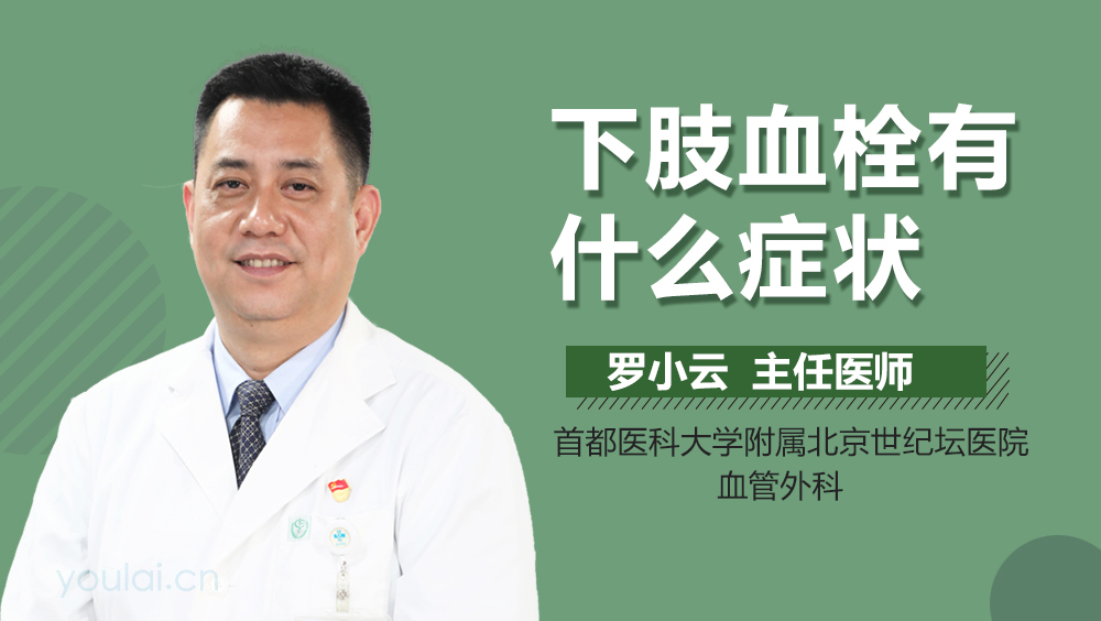 下肢血栓有什么症状