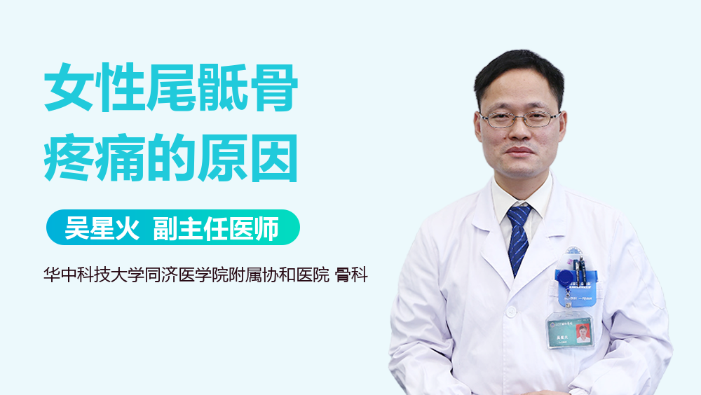 女性尾骶骨疼痛的原因