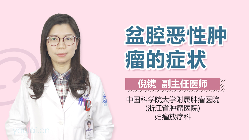 盆腔恶性肿瘤的症状