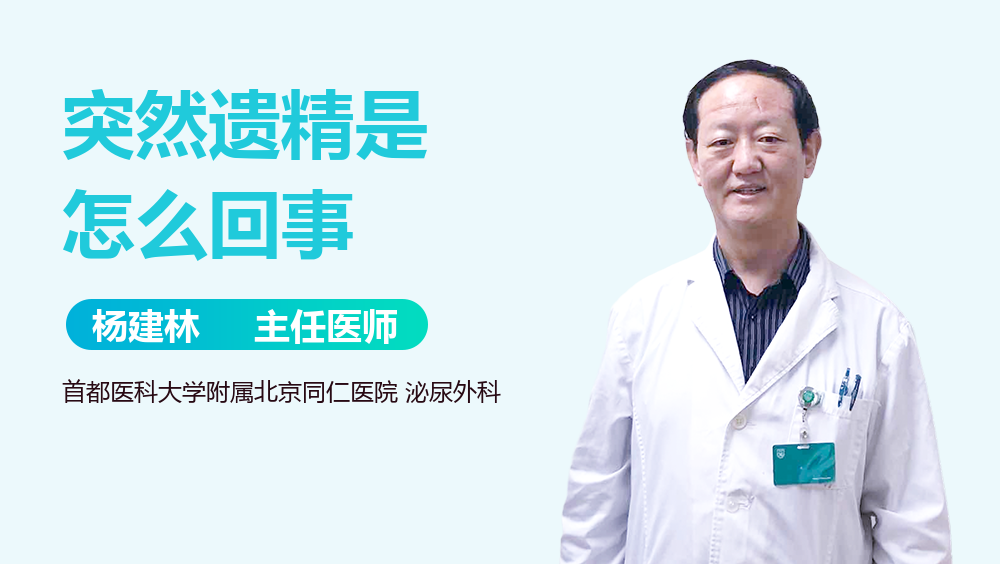 突然遗精是怎么回事