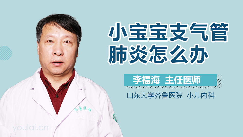 小宝宝支气管肺炎怎么办