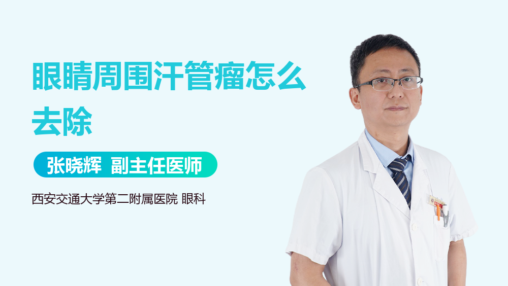 眼睛周围汗管瘤怎么去除