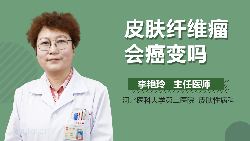 皮肤纤维瘤会癌变吗