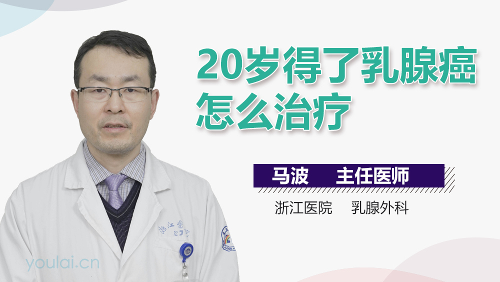 20岁得了乳腺癌怎么治疗