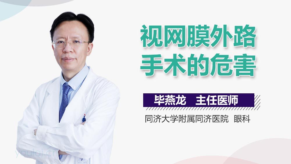 视网膜外路手术的危害