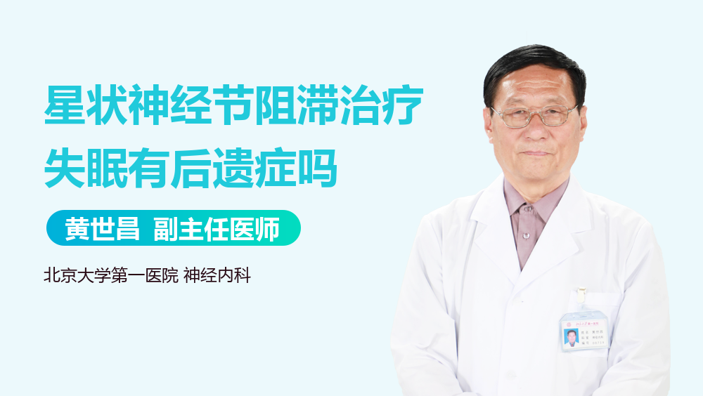 星状神经节阻滞治疗失眠有后遗症吗