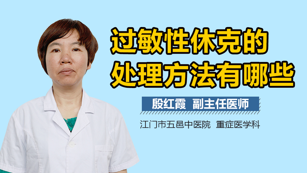 过敏性休克的处理方法有哪些