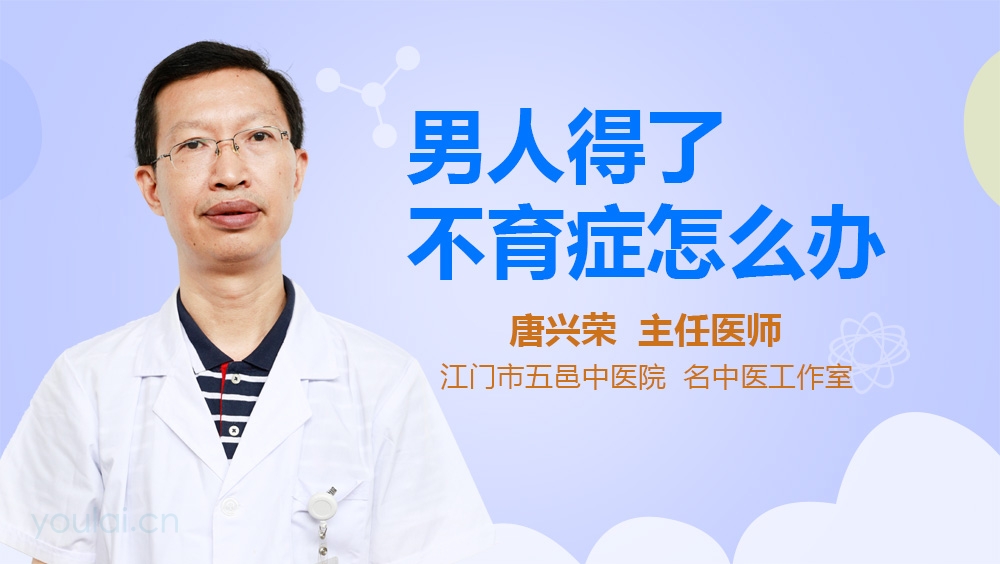 男人得了不育症怎么办