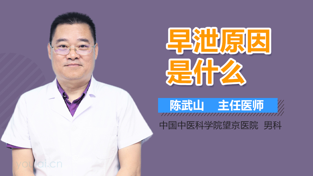 早泄原因是什么