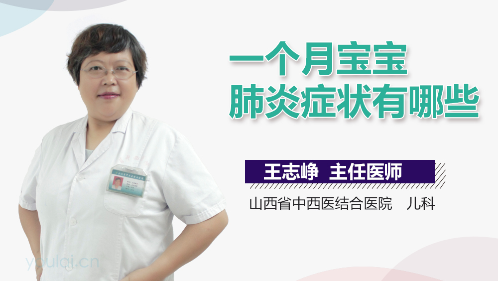 一个月宝宝肺炎症状有哪些