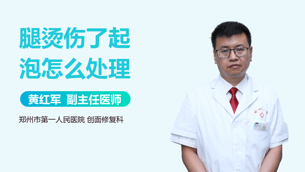 腿烫伤了起泡怎么处理