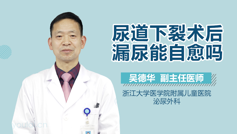 尿道下裂术后漏尿能自愈吗