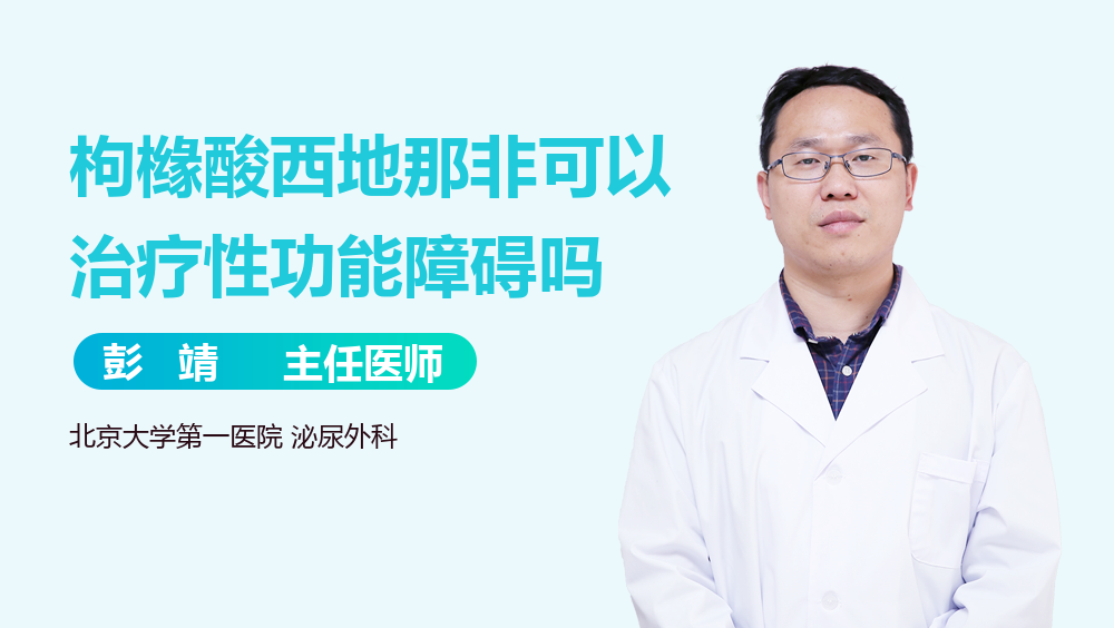 枸橼酸西地那非可以治疗性功能障碍吗