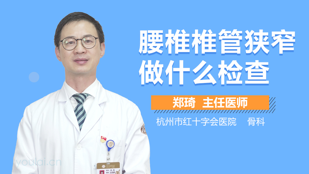 腰椎椎管狭窄做什么检查