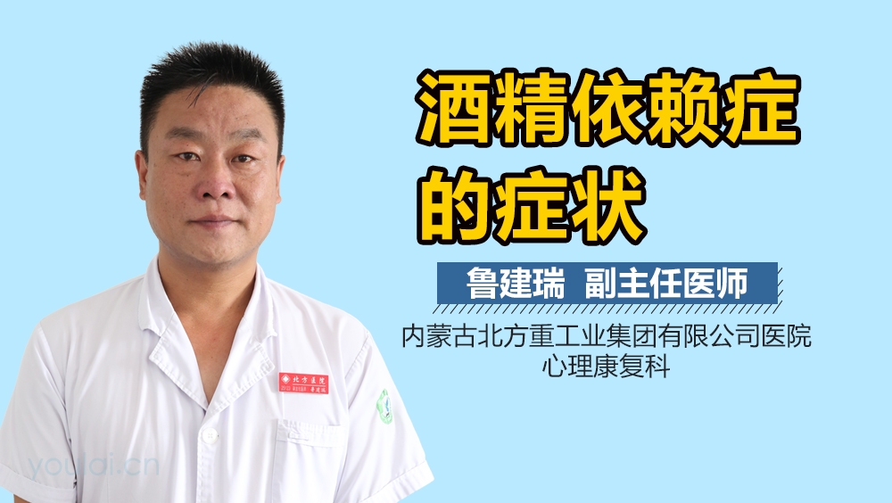 酒精依赖症的症状