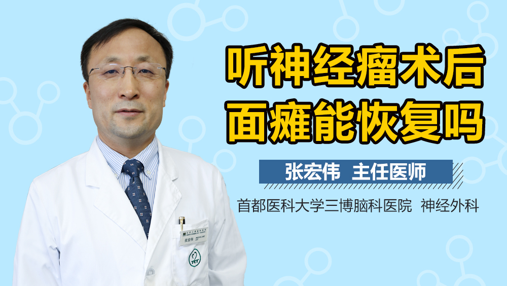 听神经瘤术后面瘫能恢复吗