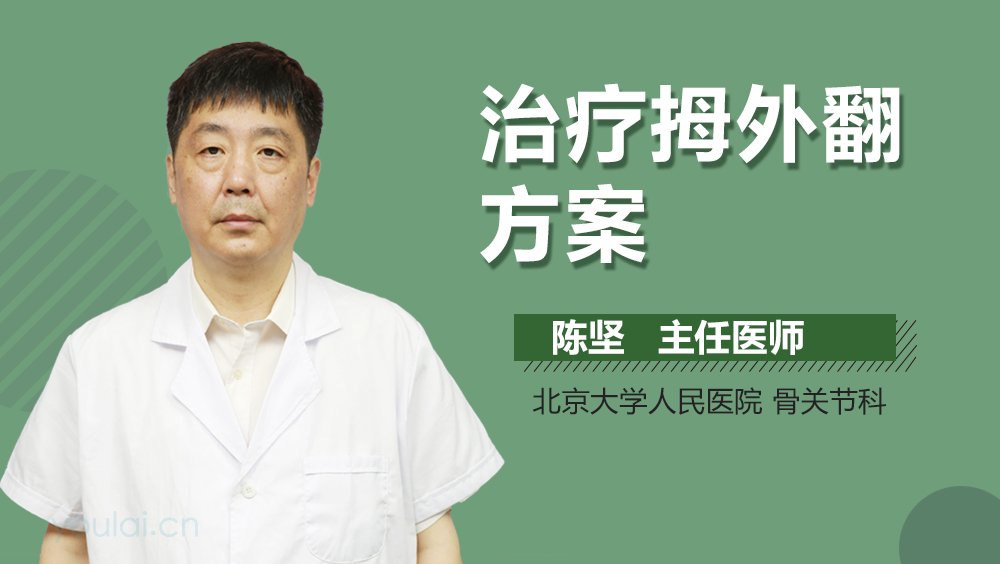 治疗拇外翻方案