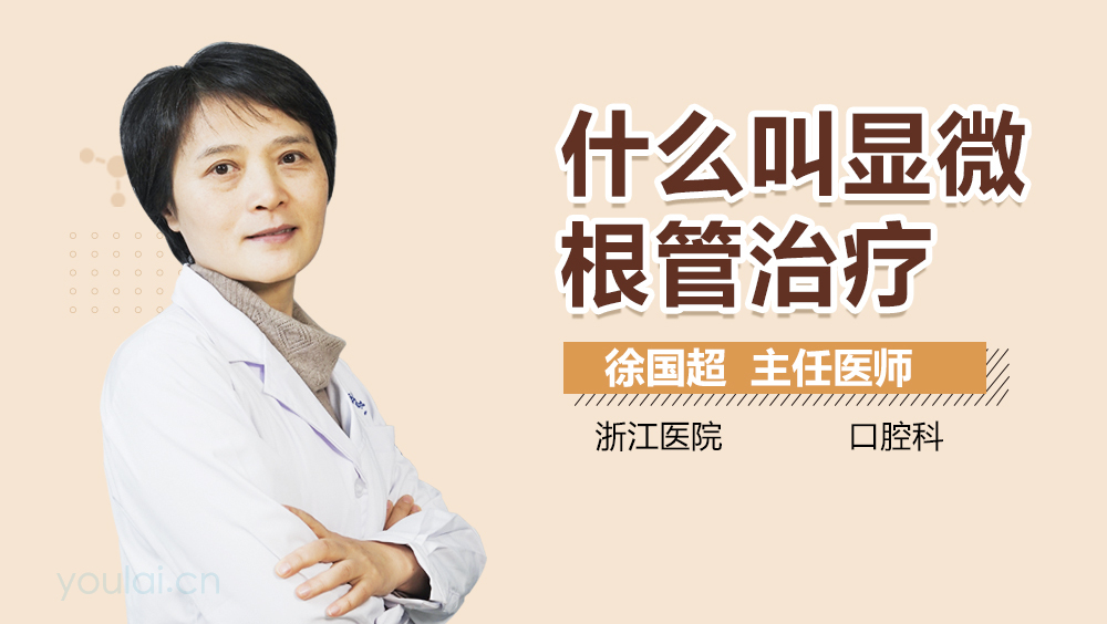 什么叫显微根管治疗