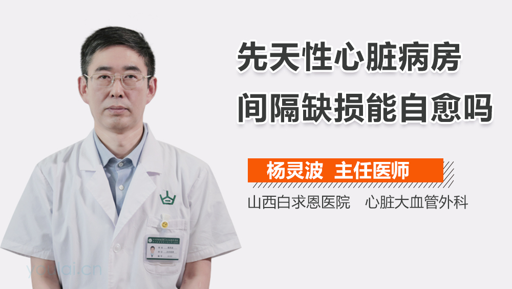 先天性心脏病房间隔缺损能自愈吗