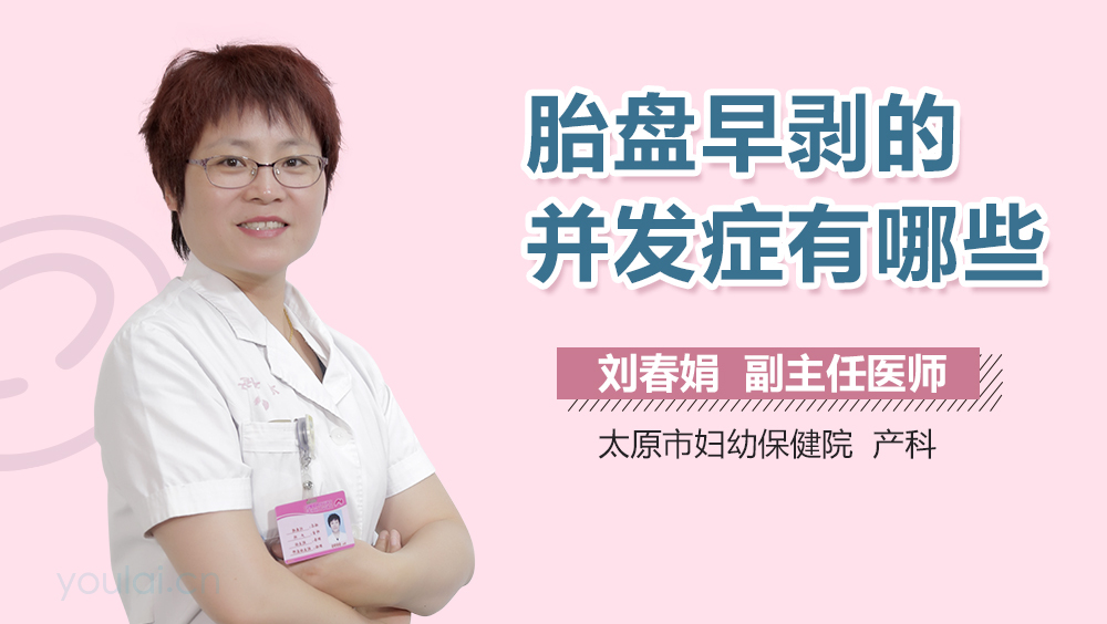 胎盘早剥的并发症有哪些