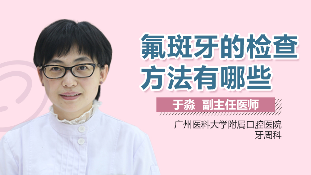 氟斑牙的检查方法有哪些
