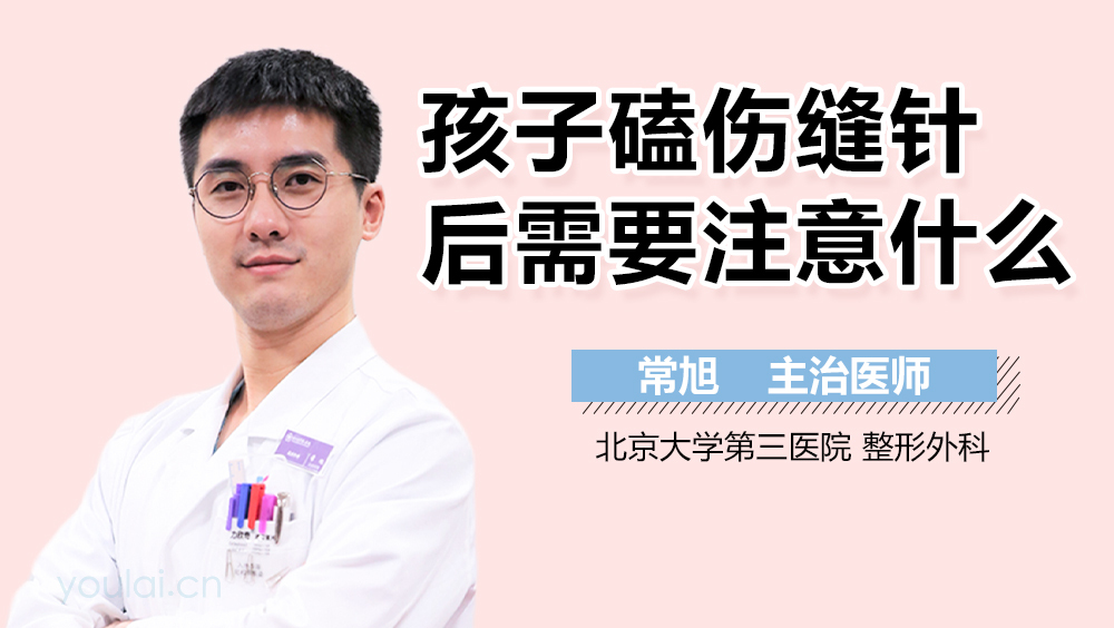 孩子磕伤缝针后需要注意什么