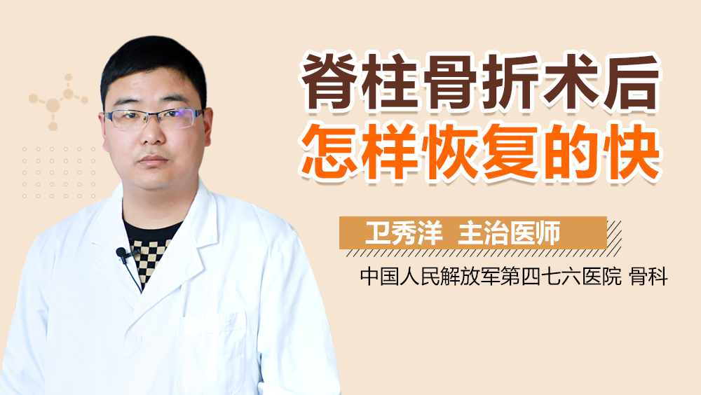 脊柱骨折术后怎样恢复的快