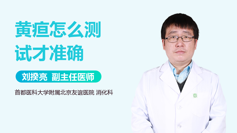 黄疸怎么测试才准确