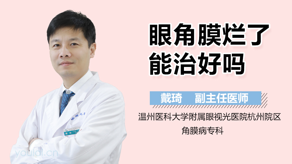眼角膜烂了能治好吗