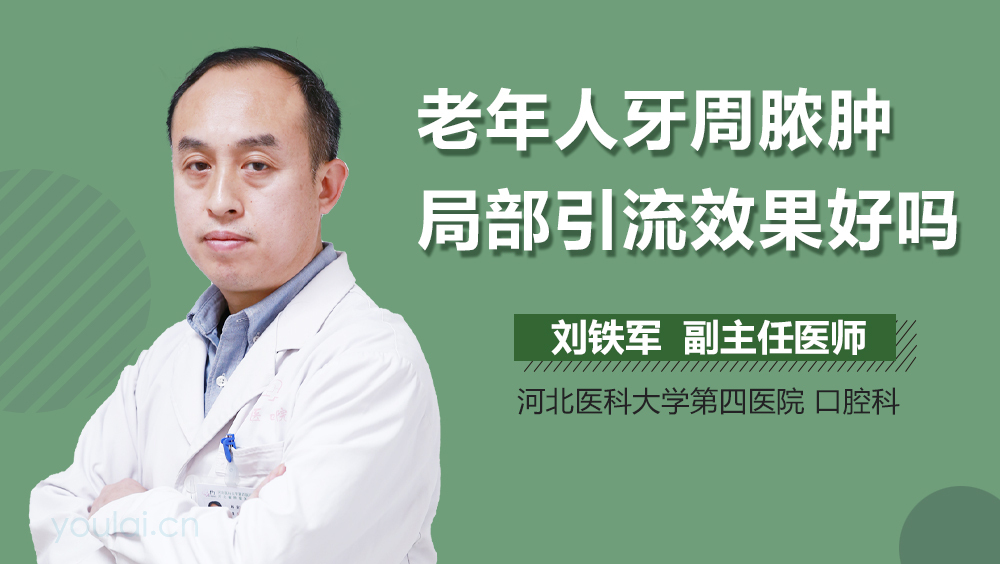 老年人牙周脓肿局部引流效果好吗