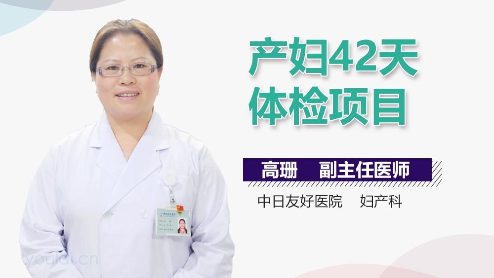 产妇42天体检项目