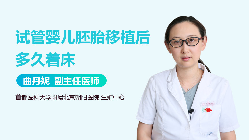 试管婴儿胚胎移植后多久着床