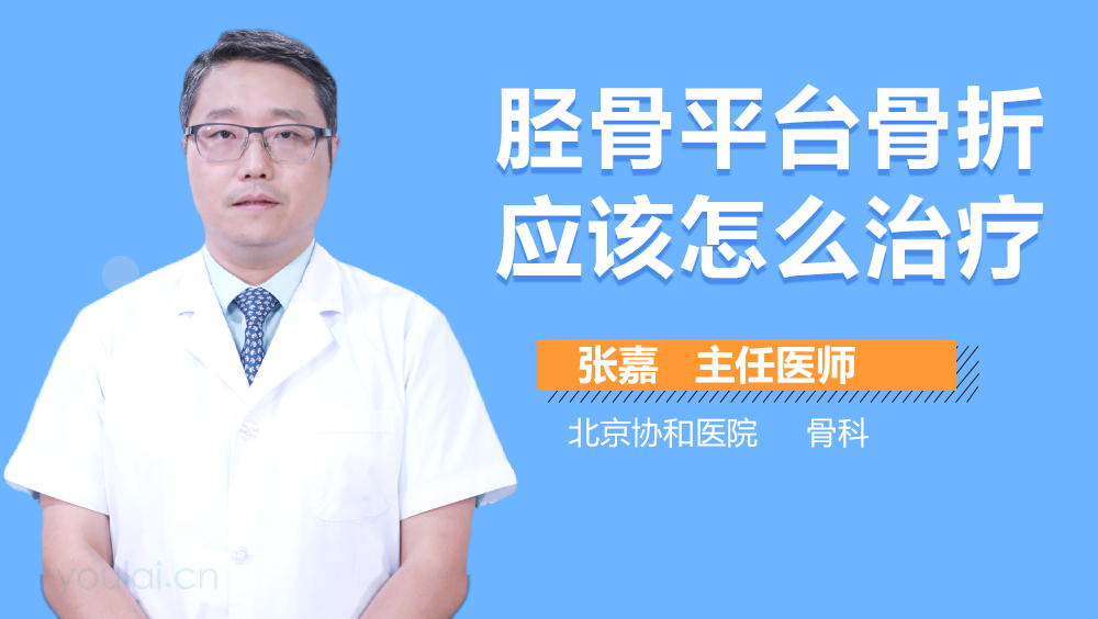 胫骨平台骨折应该怎么治疗