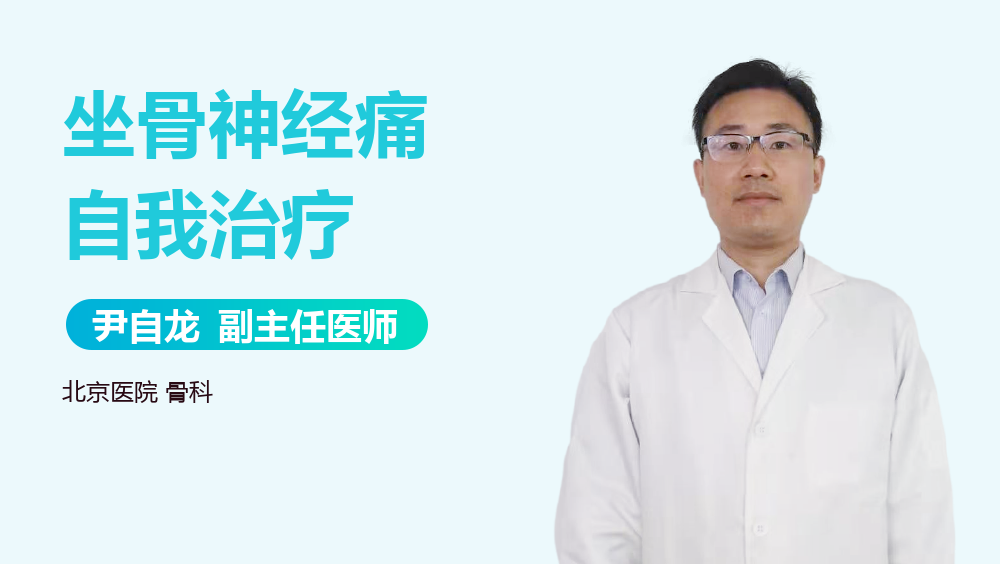 坐骨神经痛自我治疗