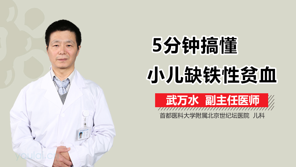 5分钟搞懂小儿缺铁性贫血