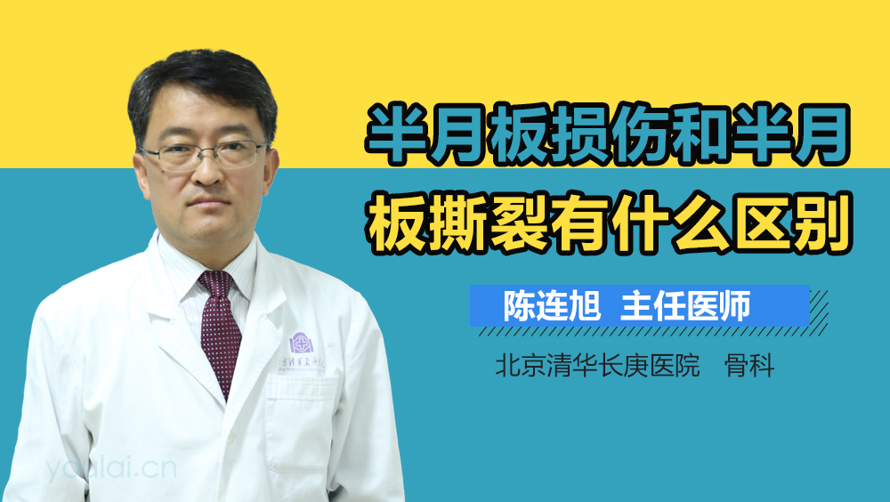 半月板损伤和半月板撕裂有什么区别