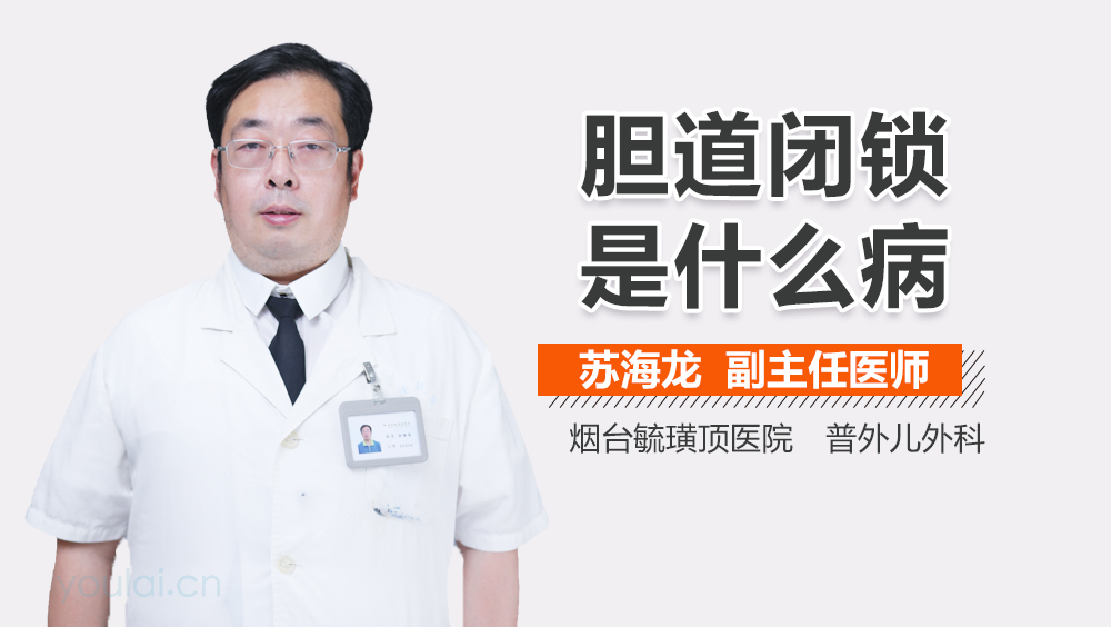 胆道闭锁是什么病