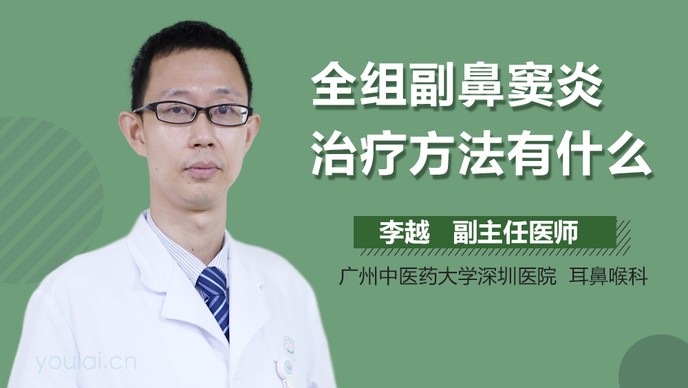全组副鼻窦炎治疗方法有什么