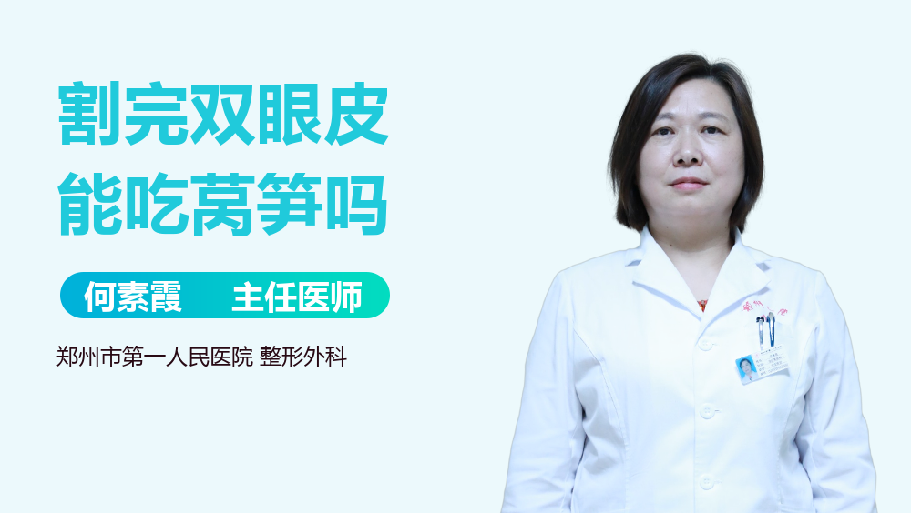 割完双眼皮能吃莴笋吗