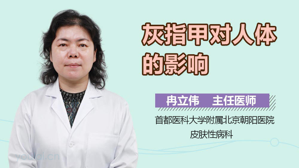 灰指甲对人体的影响