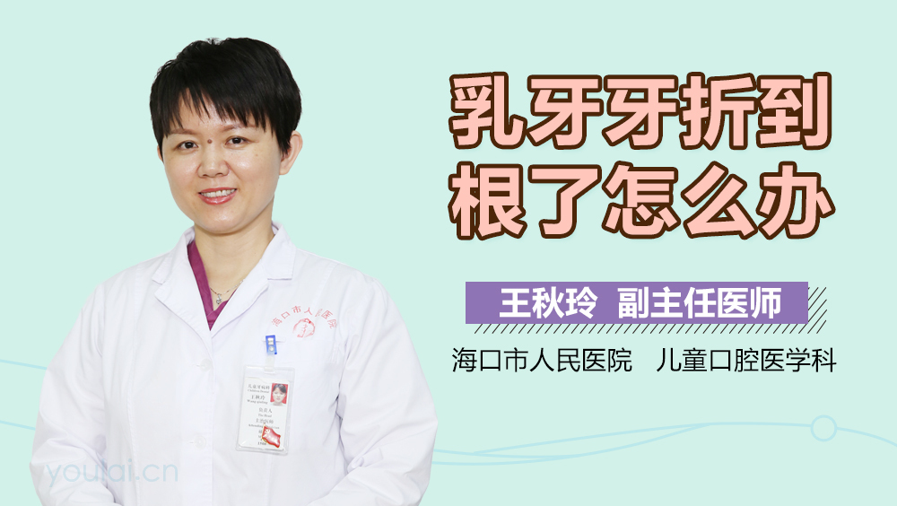 乳牙牙折到根了怎么办