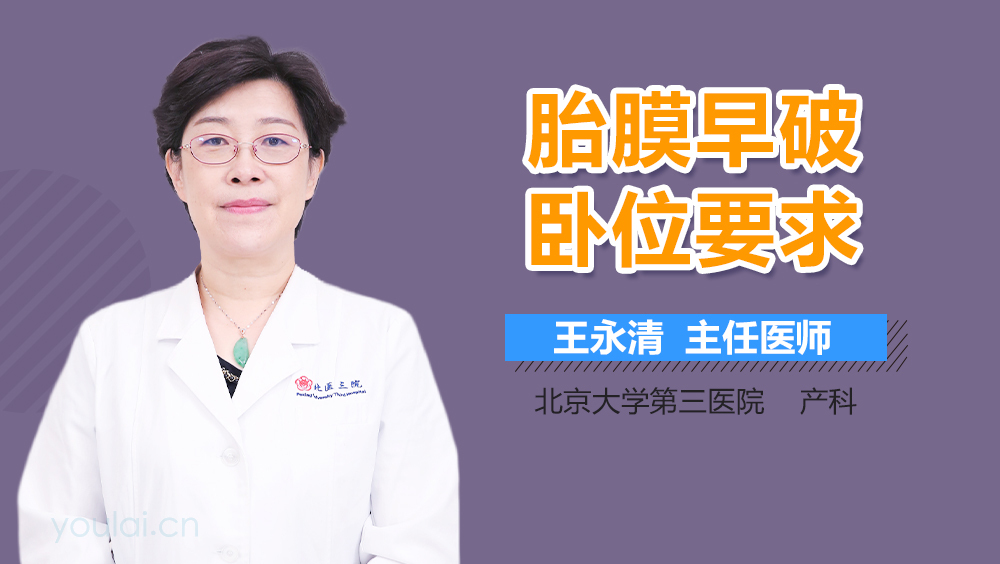 胎膜早破卧位要求