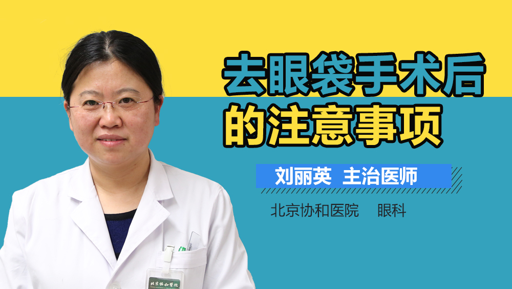 去眼袋手术后的注意事项