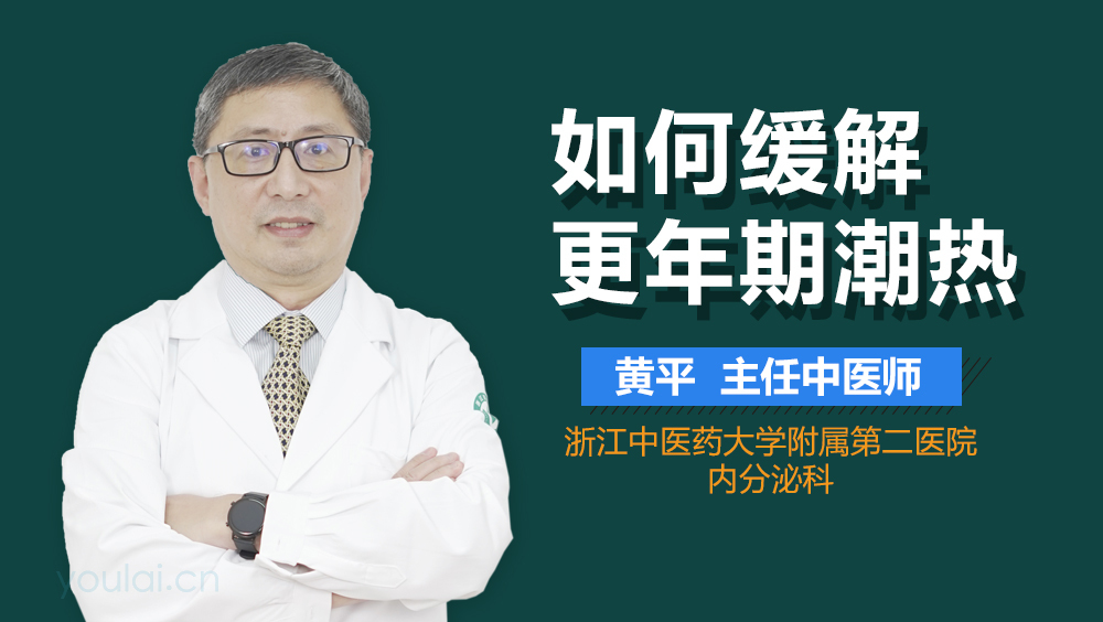 如何缓解更年期潮热