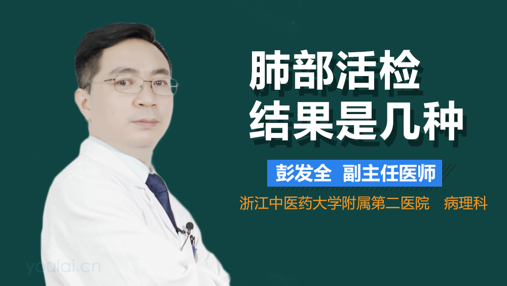 肺部活检结果是几种