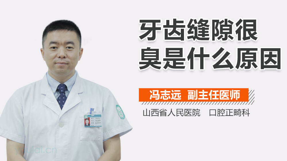 牙齿缝隙很臭是什么原因