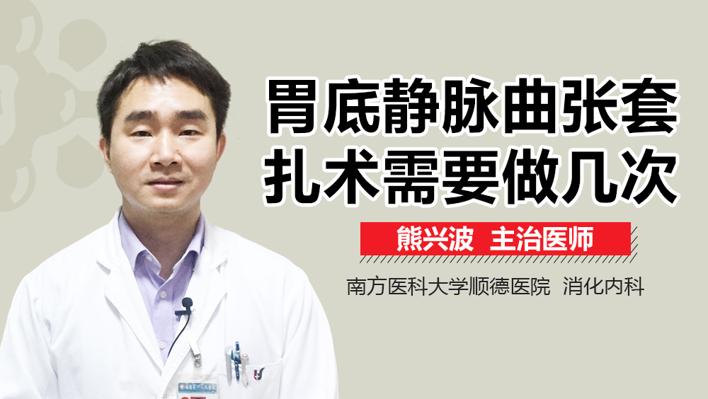 胃底静脉曲张套扎术需要做几次