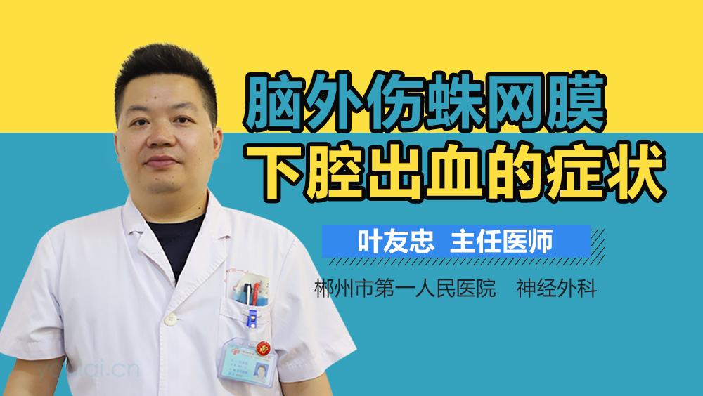 脑外伤蛛网膜下腔出血的症状