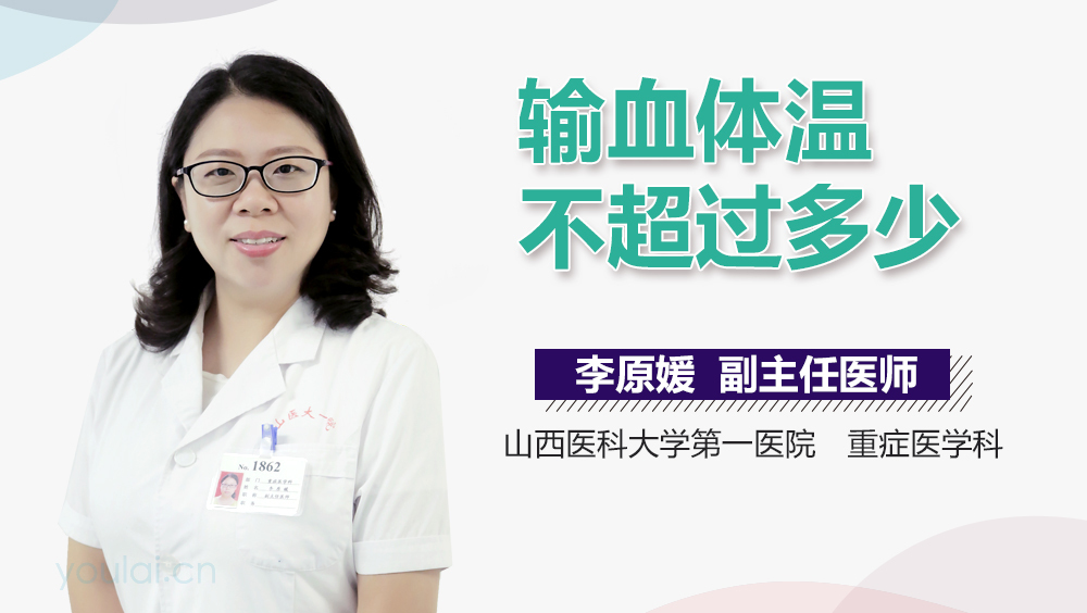 输血体温不超过多少