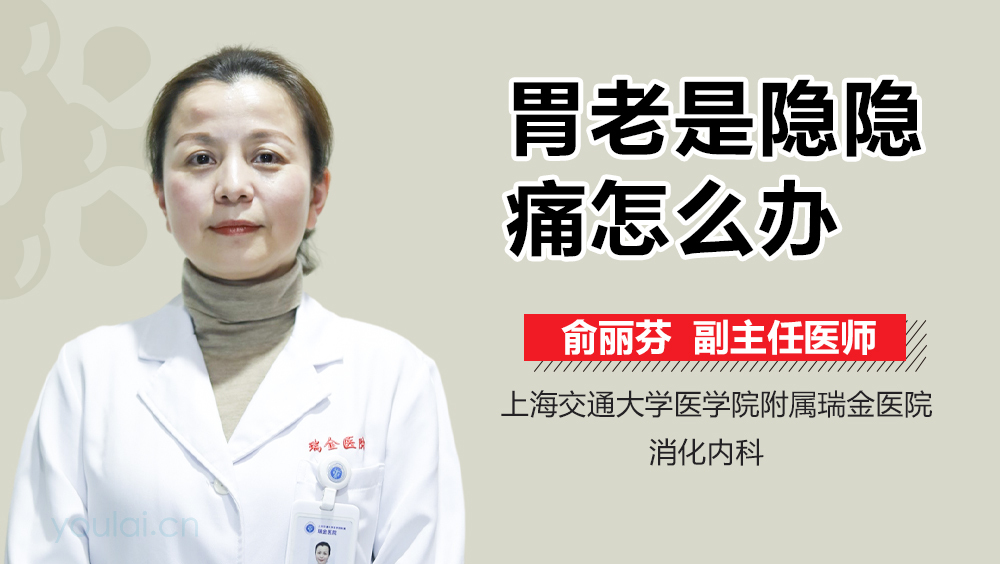 胃老是隐隐痛怎么办